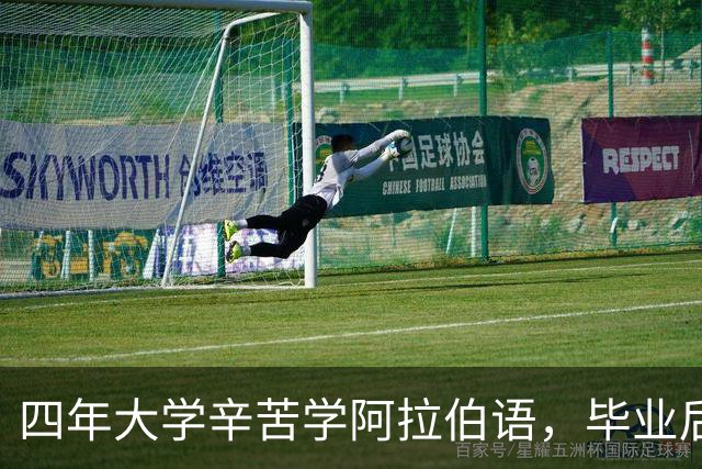 四年大学辛苦学阿拉伯语，毕业后却无对口工作转行内容运营