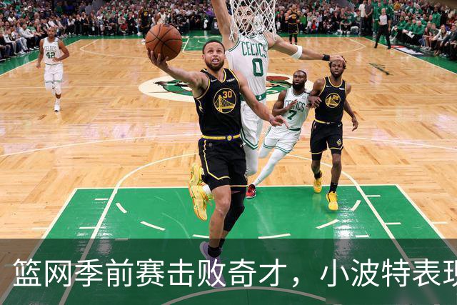 篮网季前赛击败奇才，小波特表现抢眼