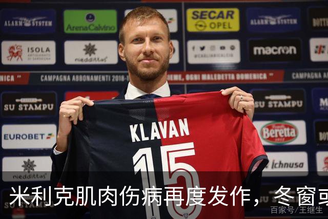 米利克肌肉伤病再度发作，冬窗或将离队