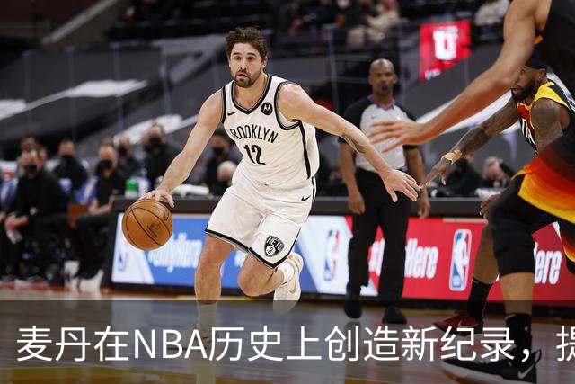 麦丹在NBA历史上创造新纪录，提前续约引关注
